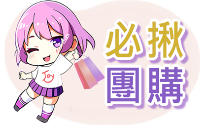 必揪團購